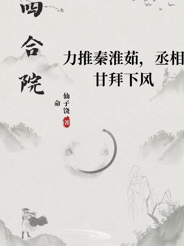 四合院：力推淮茹，丞相甘拜下风