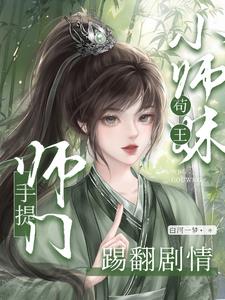 小师妹说还有亿种破坏剧情的方法