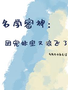 名学密神：团宠妹宝又浪飞了