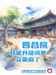 四合院：升级词条，咱成了院霸