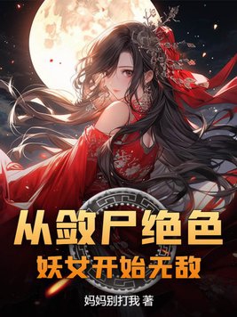 从敛尸绝色妖女开始无敌